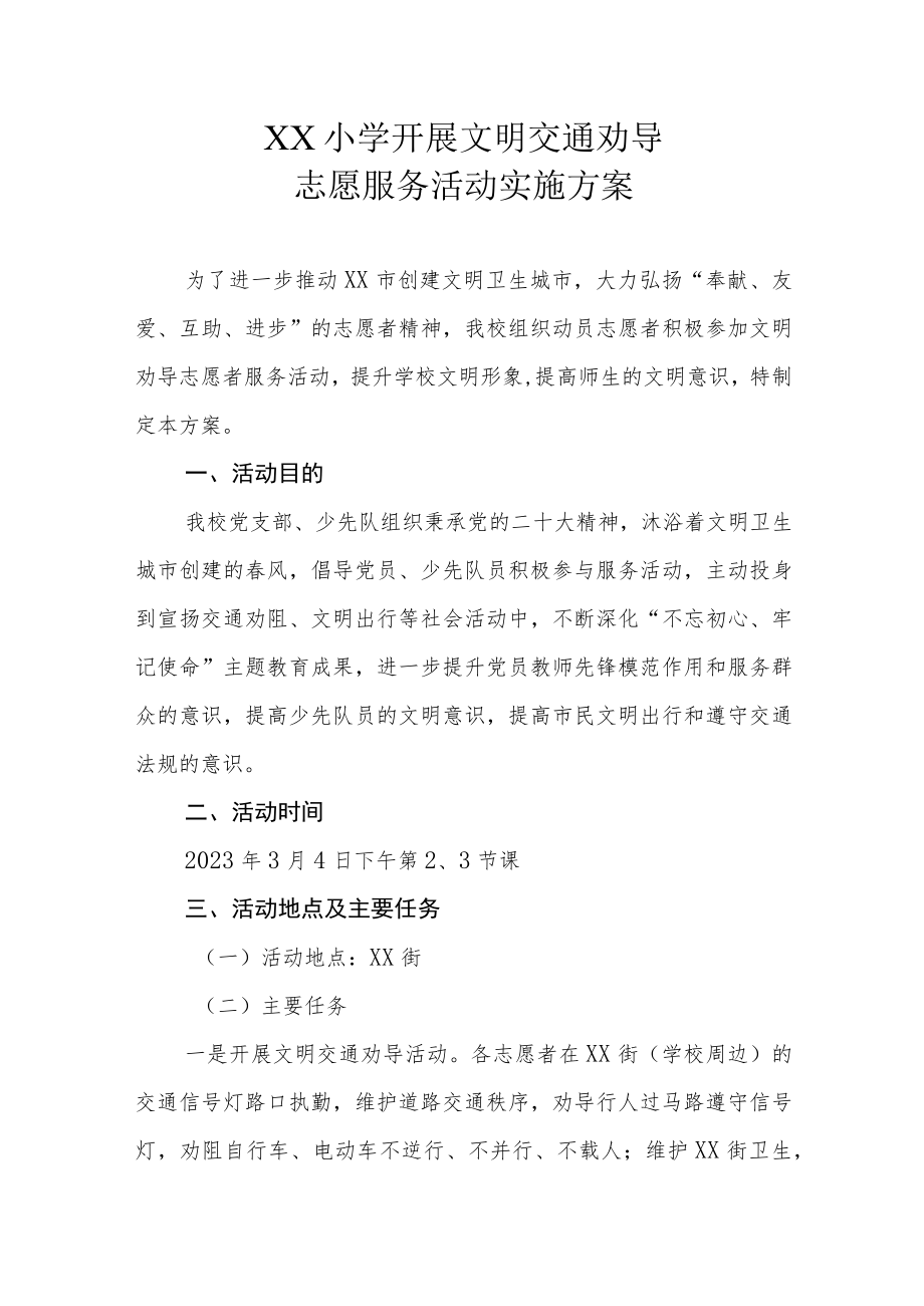 XX小学开展文明交通劝导志愿服务活动实施方案.docx_第1页