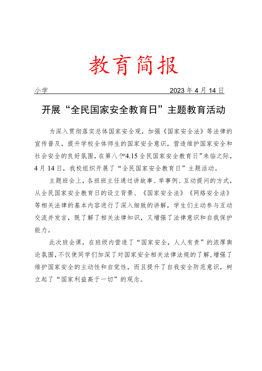 开展“全民国家安全教育日”主题教育活动简报.docx_第1页