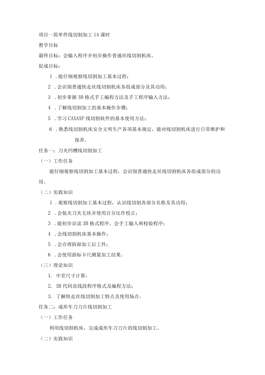 电火花加工技术课程标准 三年制中职数控技术应用专业教学指导.docx_第2页