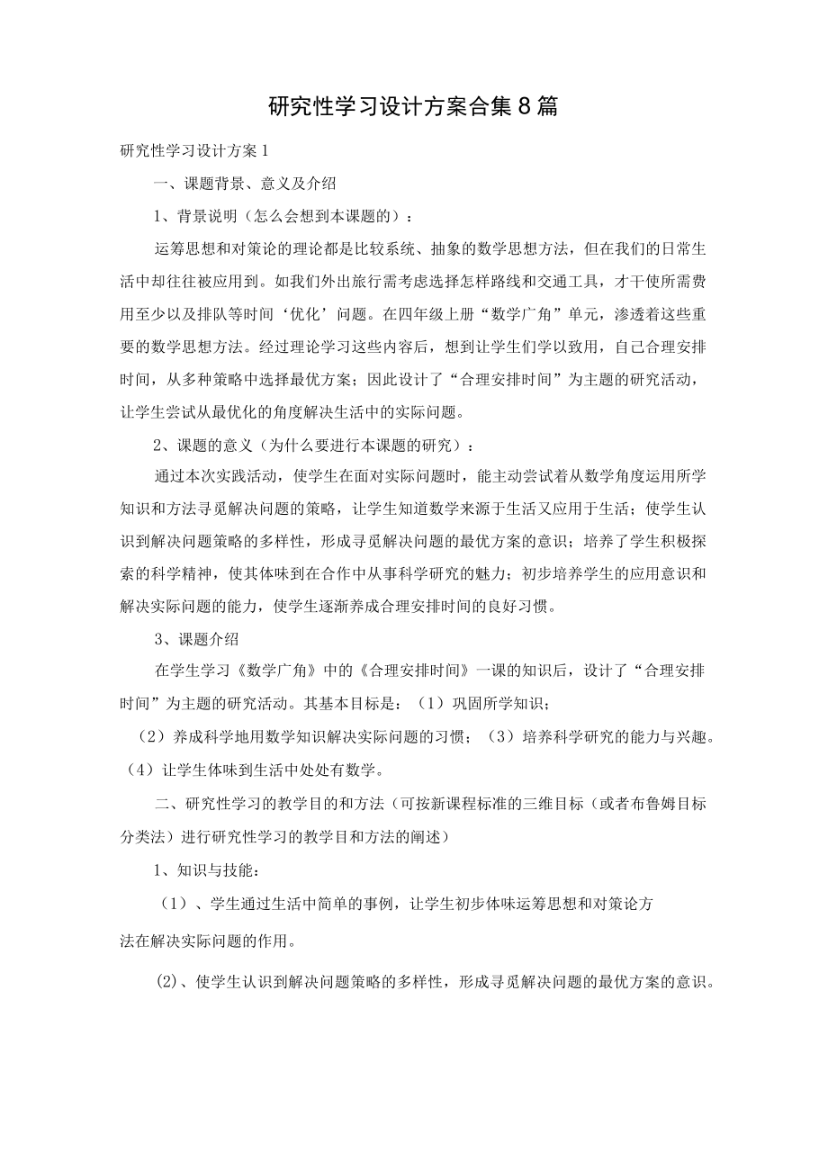 研究性学习设计方案合集8篇.docx_第1页