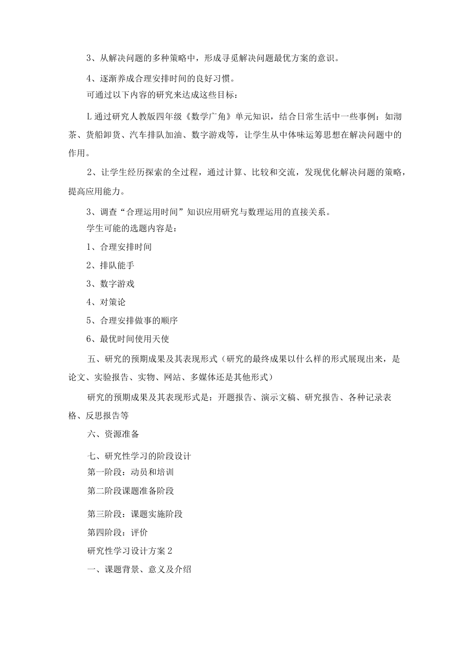 研究性学习设计方案合集8篇.docx_第3页