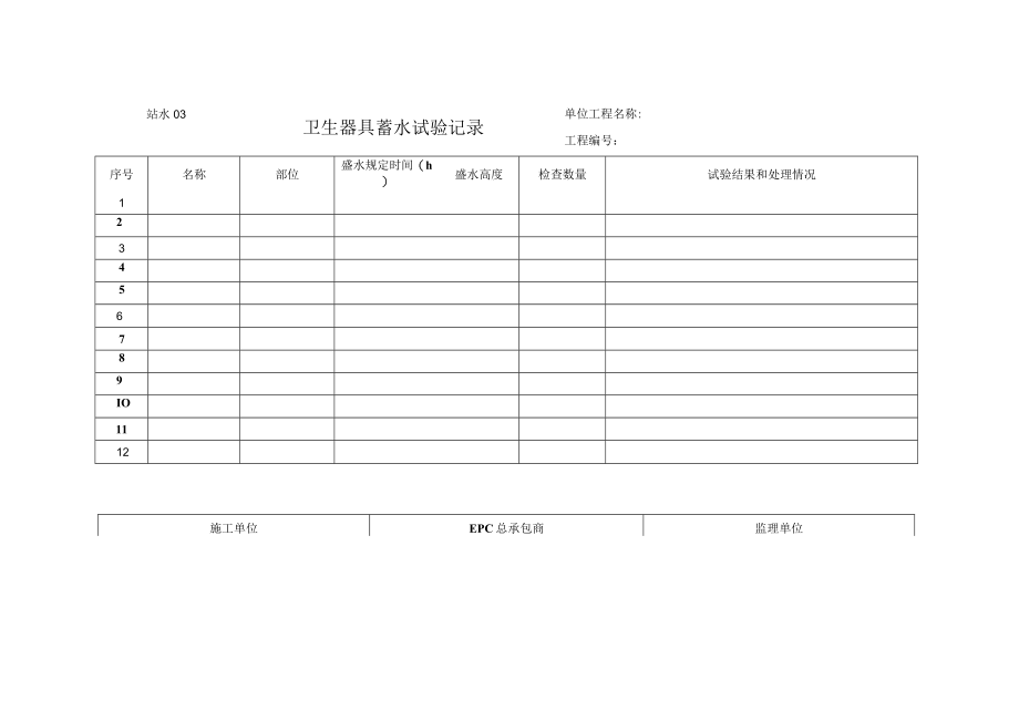 站水03 卫生器具蓄水试验记录.docx_第1页