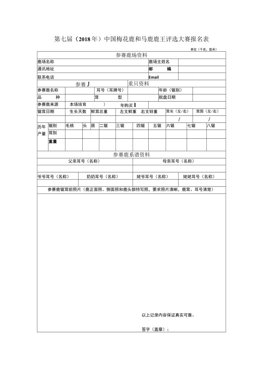 第七届2018年中国梅花鹿和马鹿鹿王评选大赛报名表.docx_第1页