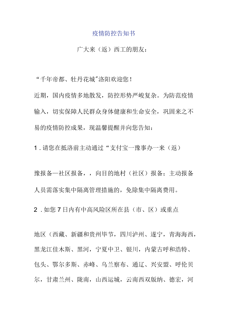 疫情防控告知书.docx_第1页