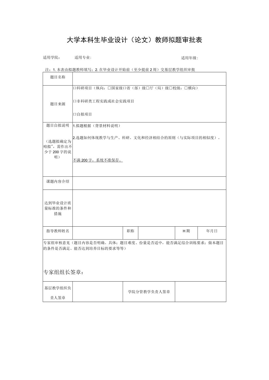 大学本科生毕业设计（论文）教师拟题审批表.docx_第1页