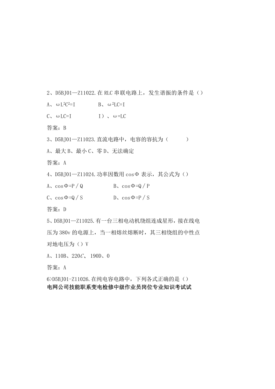 电网公司技能职系变电检修中级作业员岗位专业知识考试试卷.docx_第1页