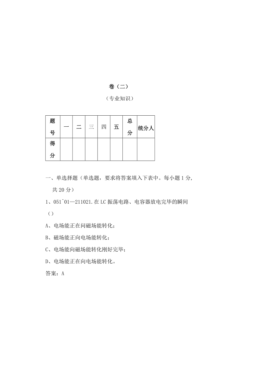 电网公司技能职系变电检修中级作业员岗位专业知识考试试卷.docx_第2页