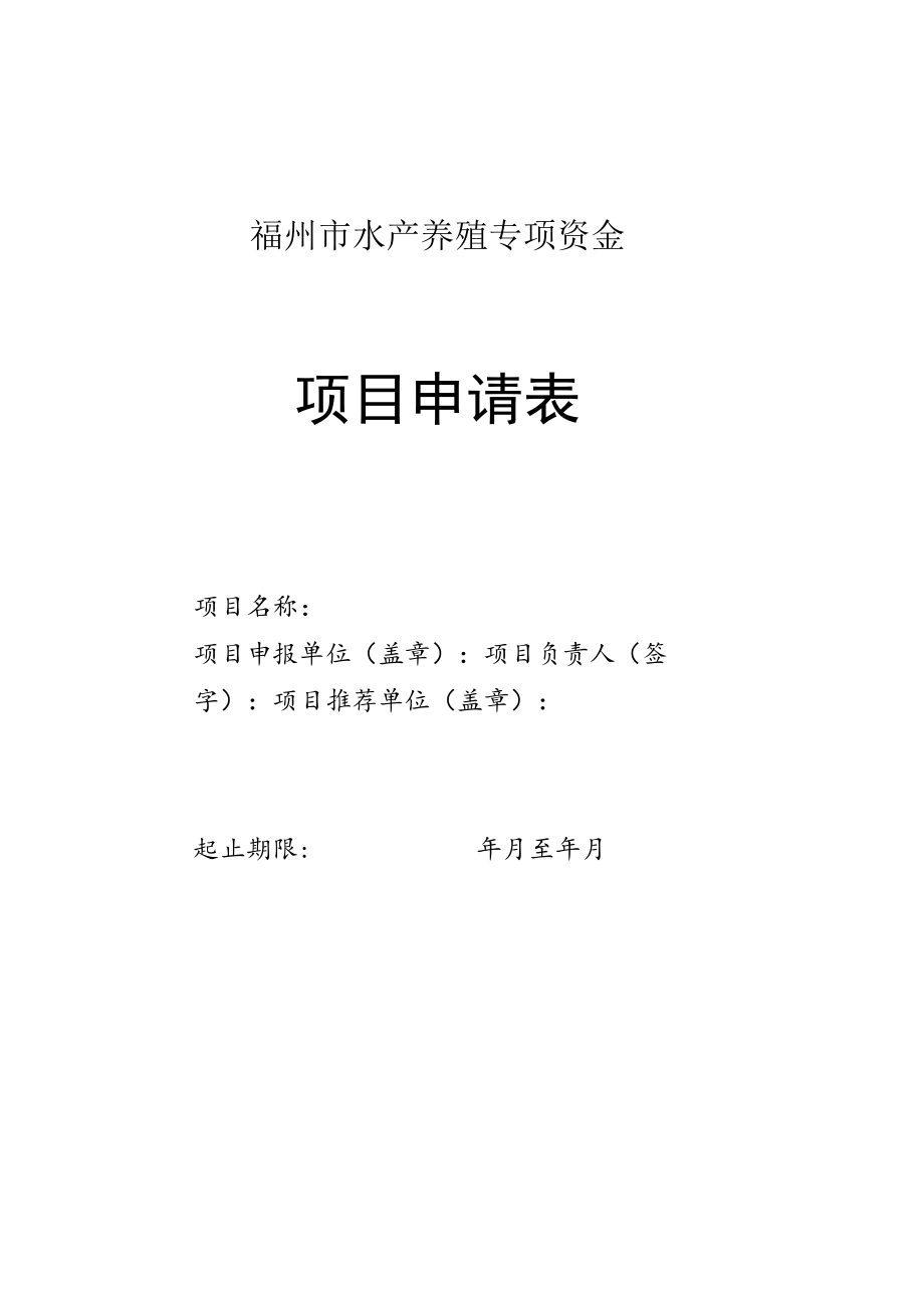 福州市水产养殖专项资金项目申请表.docx_第1页