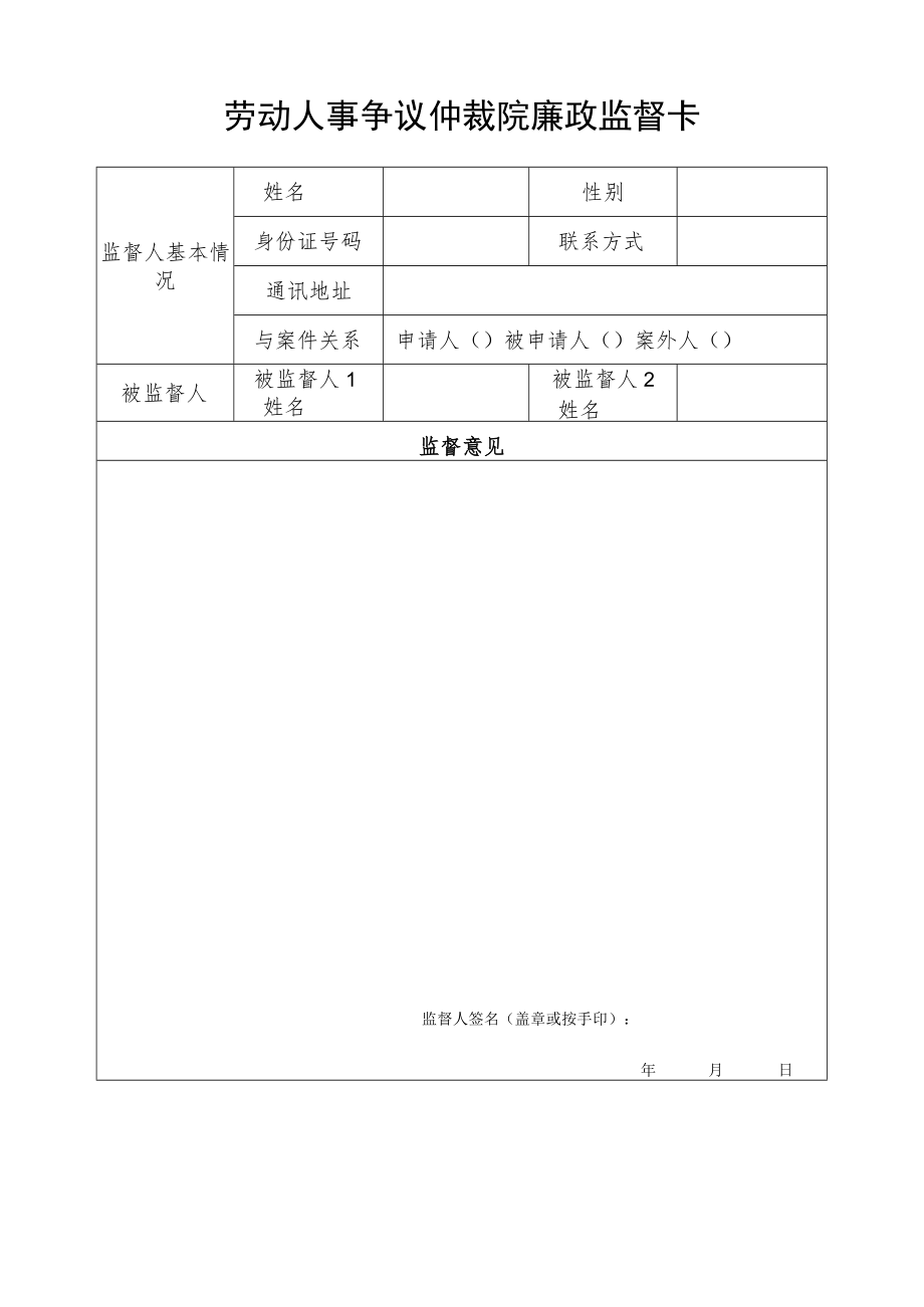 劳动人事争议仲裁院廉政监督卡.docx_第1页