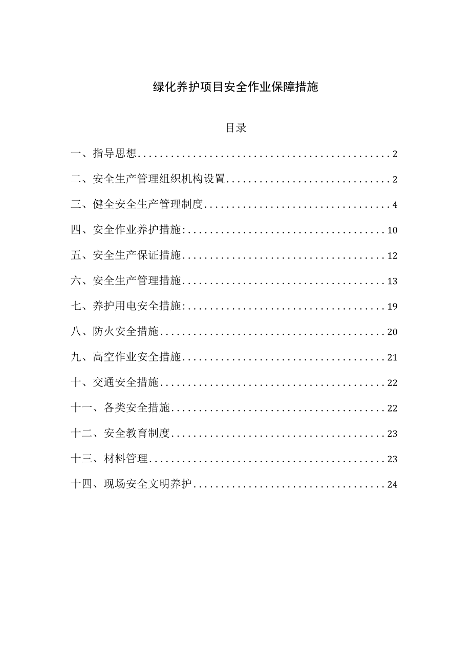 绿化养护项目安全作业保障措施.docx_第1页