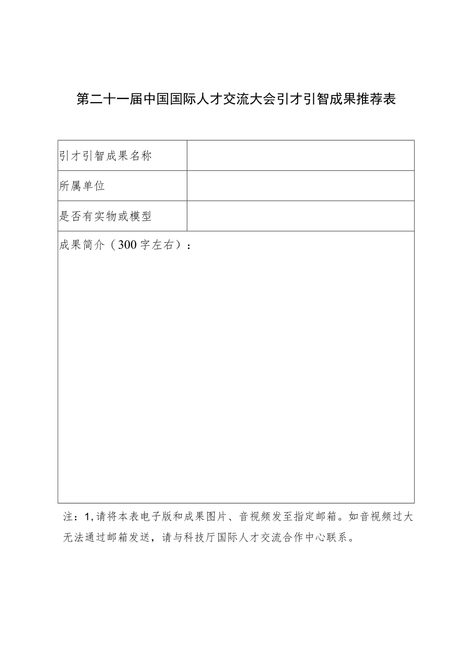 第二十一届中国国际人才交流大会引才引智成果推荐表.docx_第1页