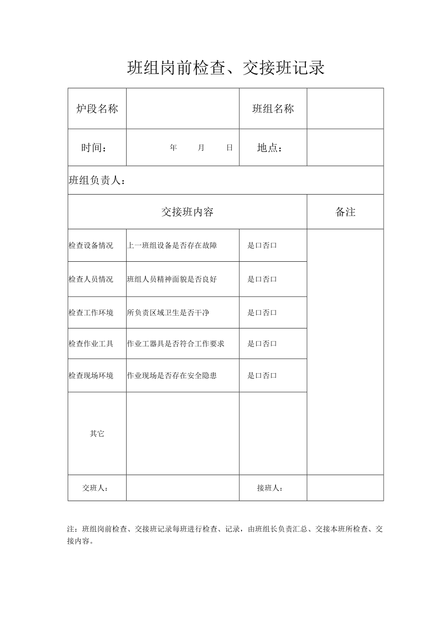 班组岗前检查、交接班记录.docx_第1页