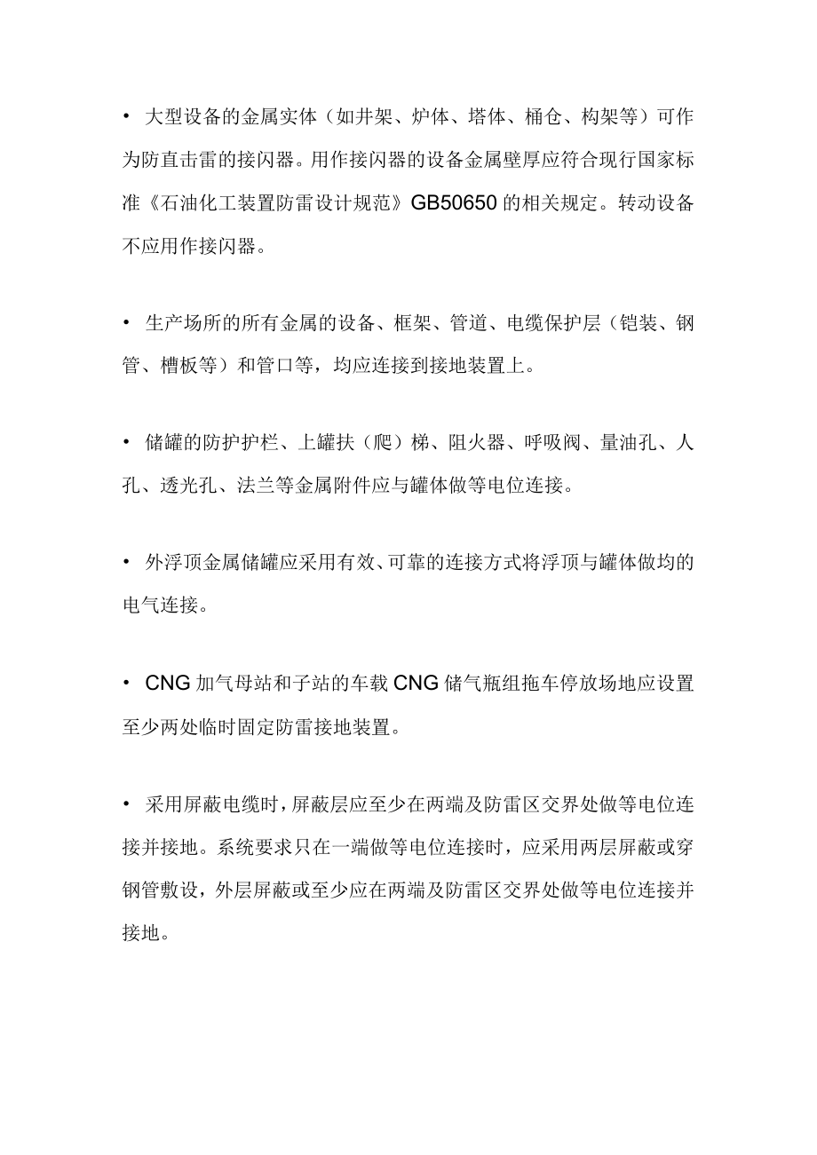 石化企业防雷措施和要求.docx_第2页