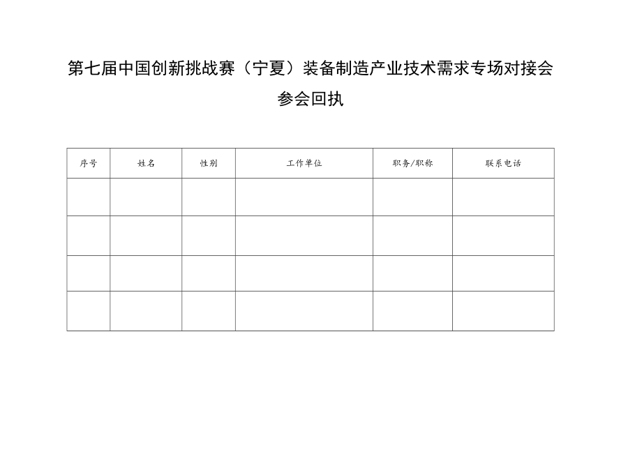 第七届中国创新挑战赛宁夏装备制造产业技术需求专场对接会参会回执.docx_第1页