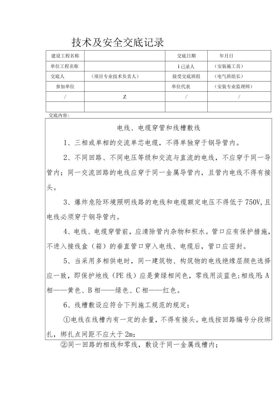 电线、电缆穿管和线槽敷线安全技术交底.docx_第1页