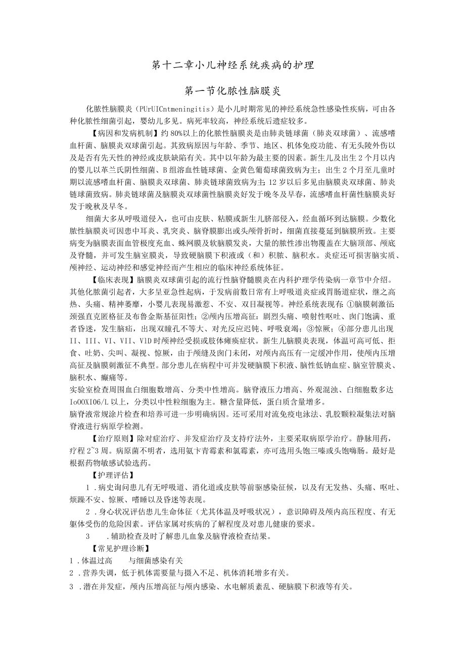 石大儿科护理学讲义12小儿神经系统疾病的护理.docx_第1页