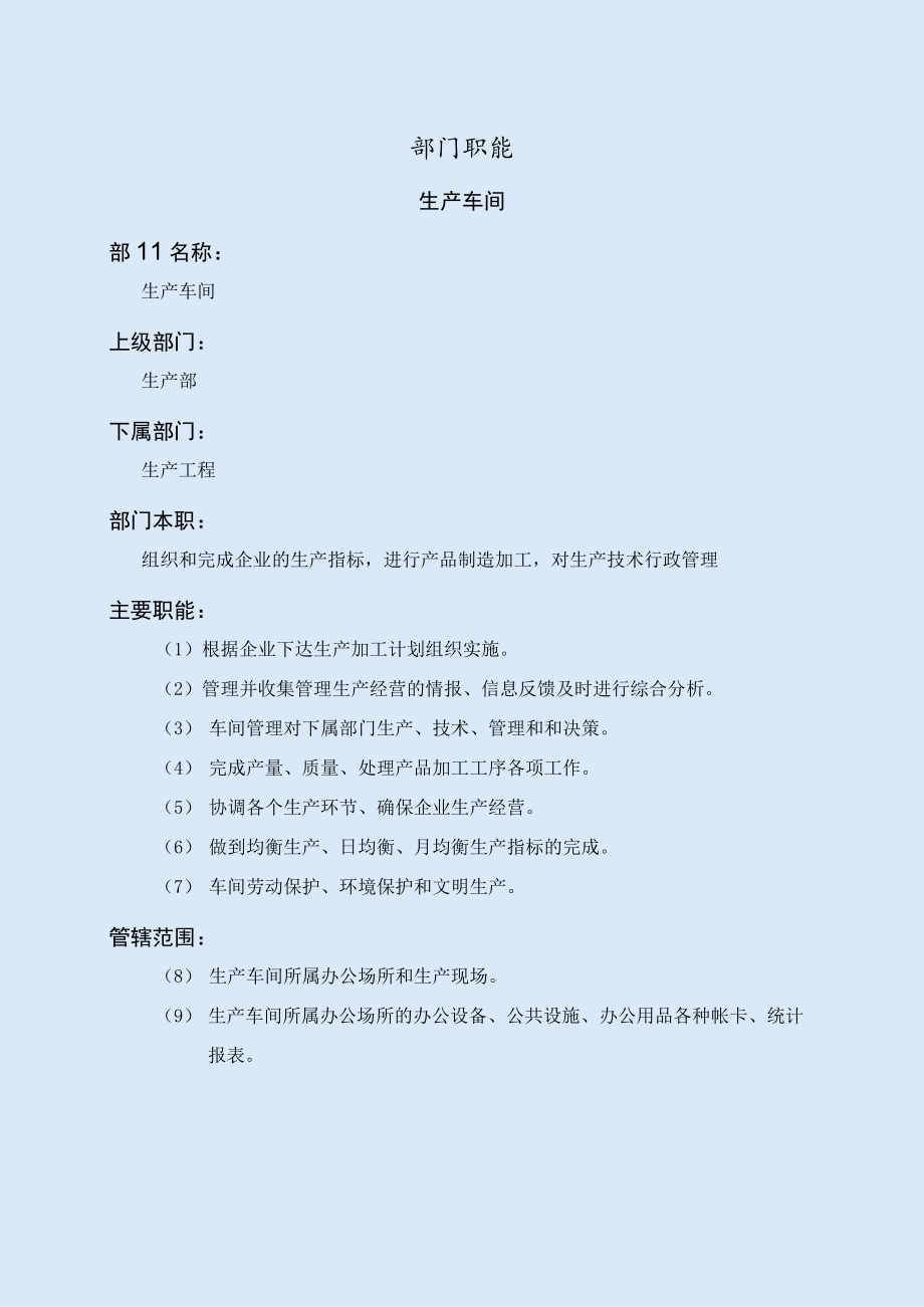 生产车间职能说明书.docx_第1页