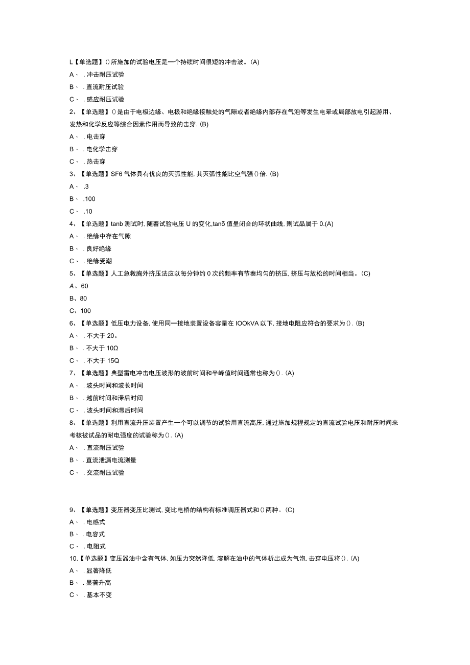 电气试验模拟考试练习卷含解析 第59份.docx_第1页