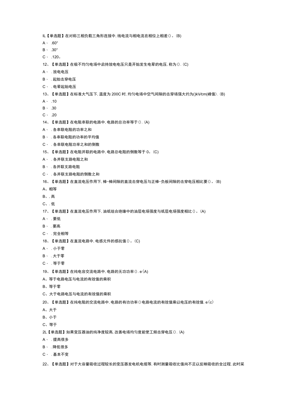 电气试验模拟考试练习卷含解析 第59份.docx_第2页