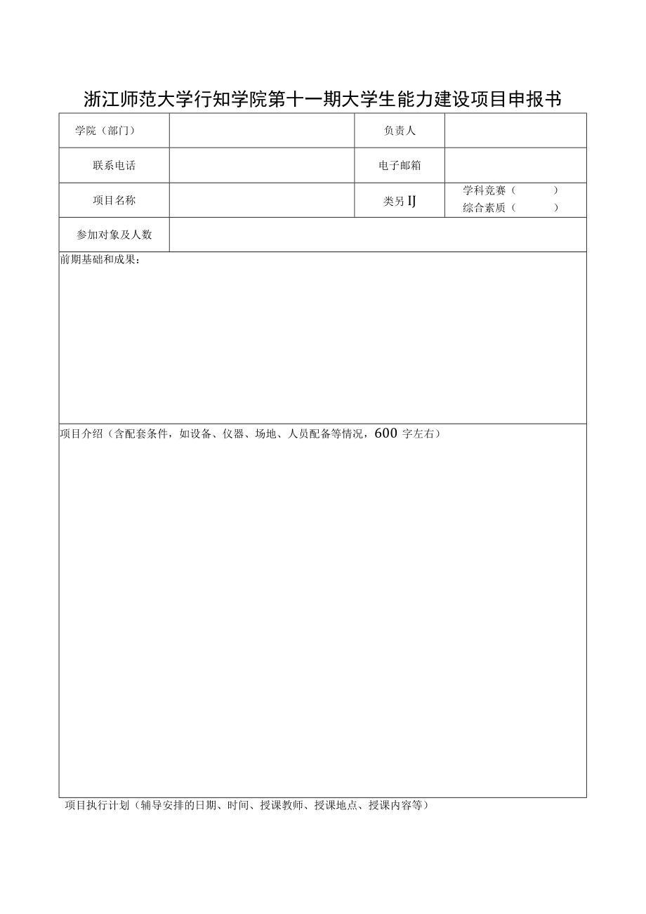 第十一期大学生能力建设项目申报书.docx_第2页