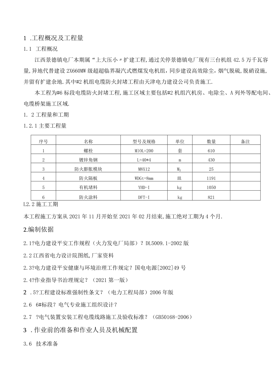 电缆防火封堵.docx_第1页