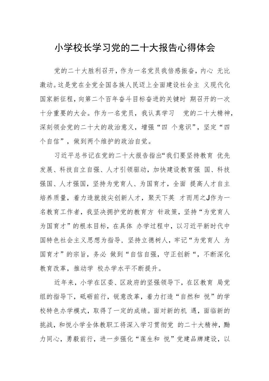 小学校长学习党的二十大报告心得体会三篇合集.docx_第1页