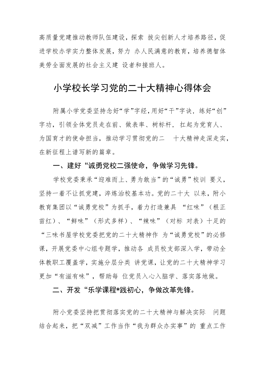 小学校长学习党的二十大报告心得体会三篇合集.docx_第2页