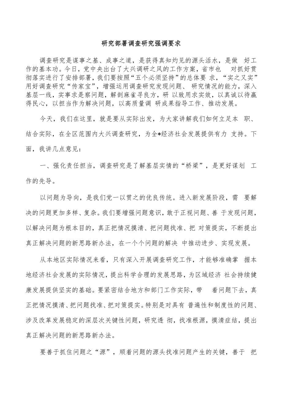 研究部署调查研究强调要求.docx_第1页