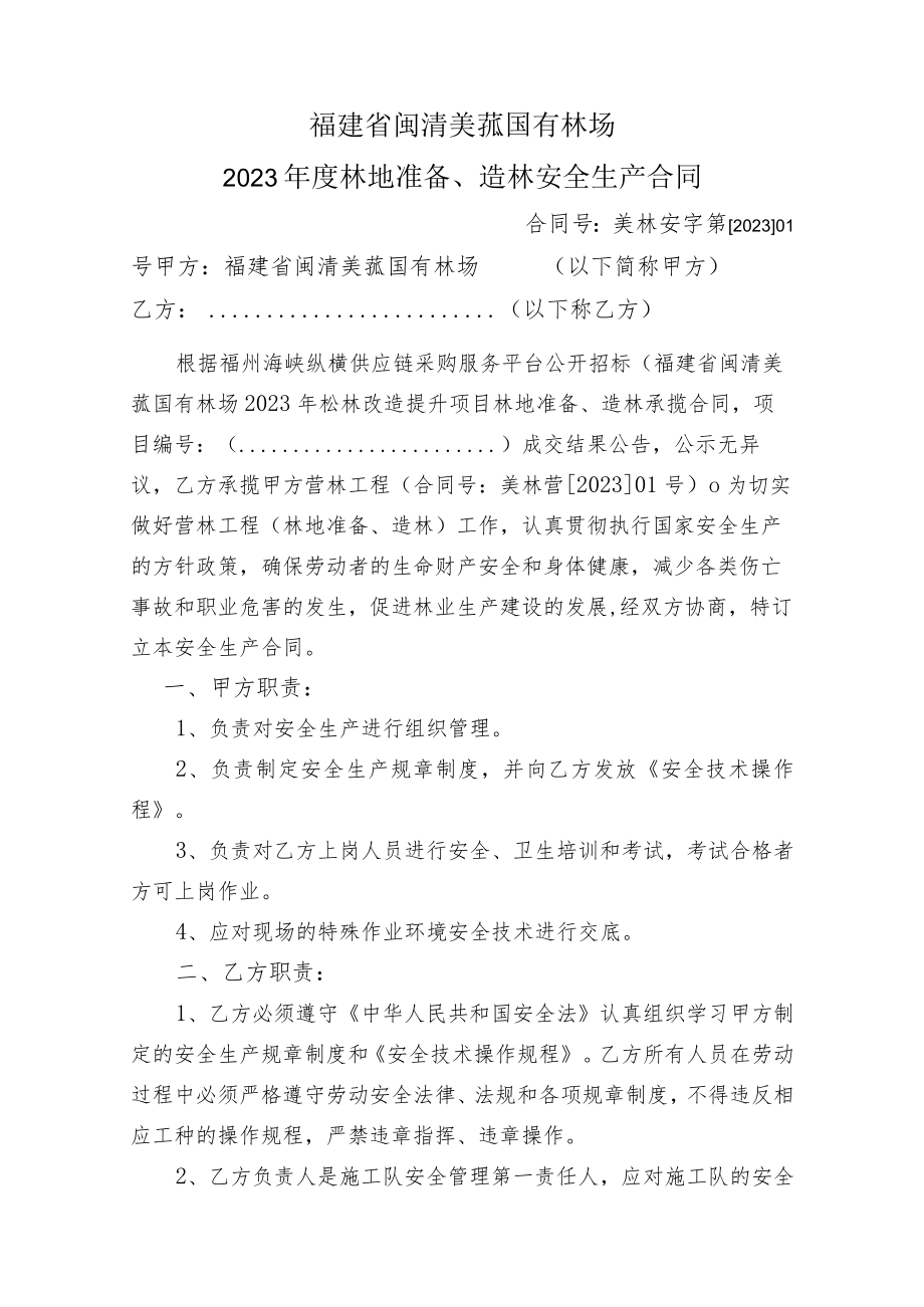 福建省闽清美菰国有林场2023年度林地准备、造林安全生产合同.docx_第1页