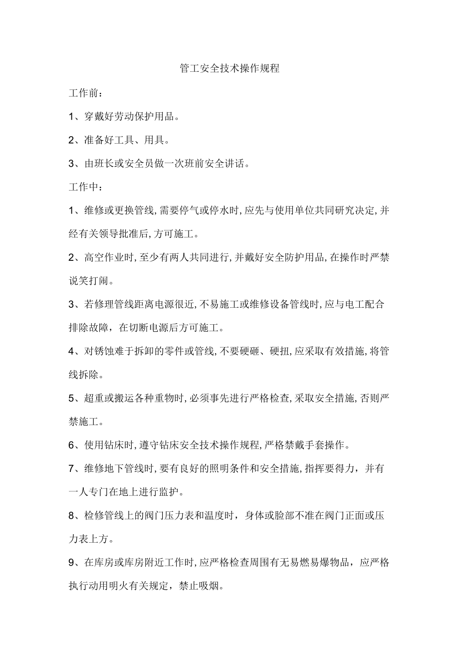 管工安全技术操作规程1.docx_第1页