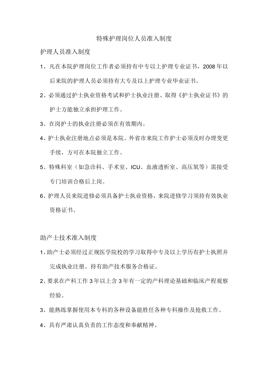 特殊护理岗位人员准入制度.docx_第1页