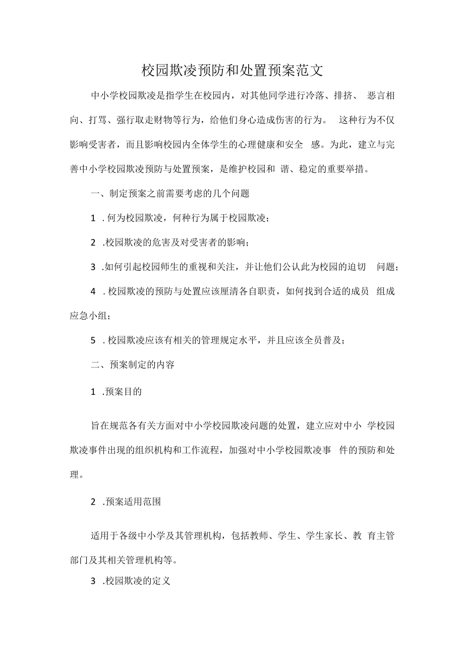 校园欺凌预防和处置预案范文.docx_第1页