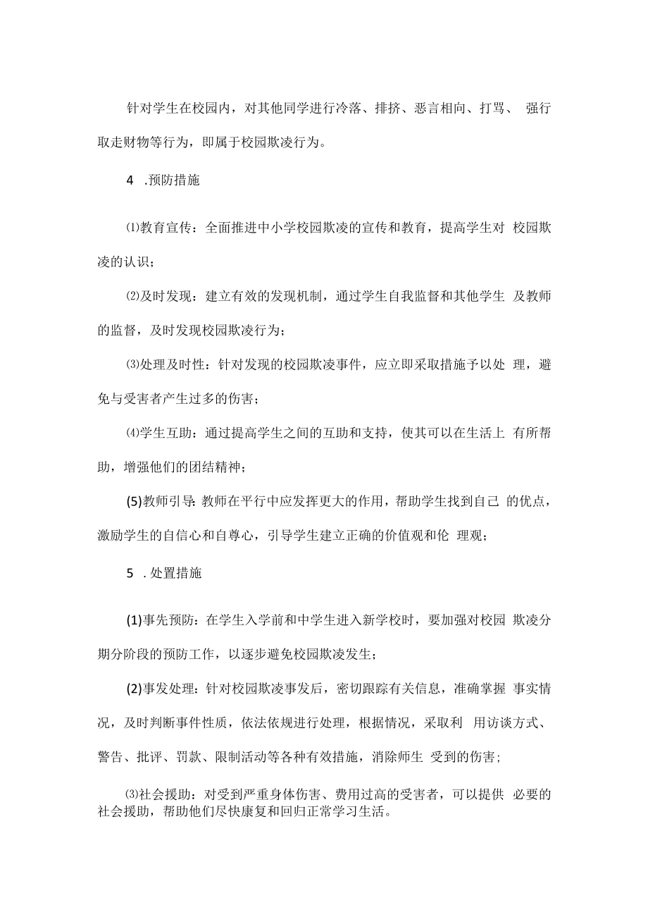 校园欺凌预防和处置预案范文.docx_第2页