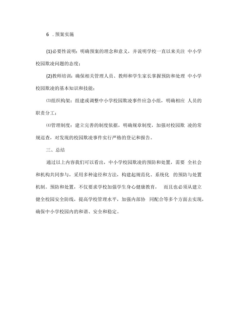 校园欺凌预防和处置预案范文.docx_第3页