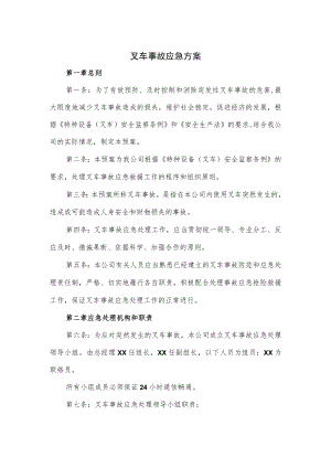 叉车事故应急方案(五页).docx