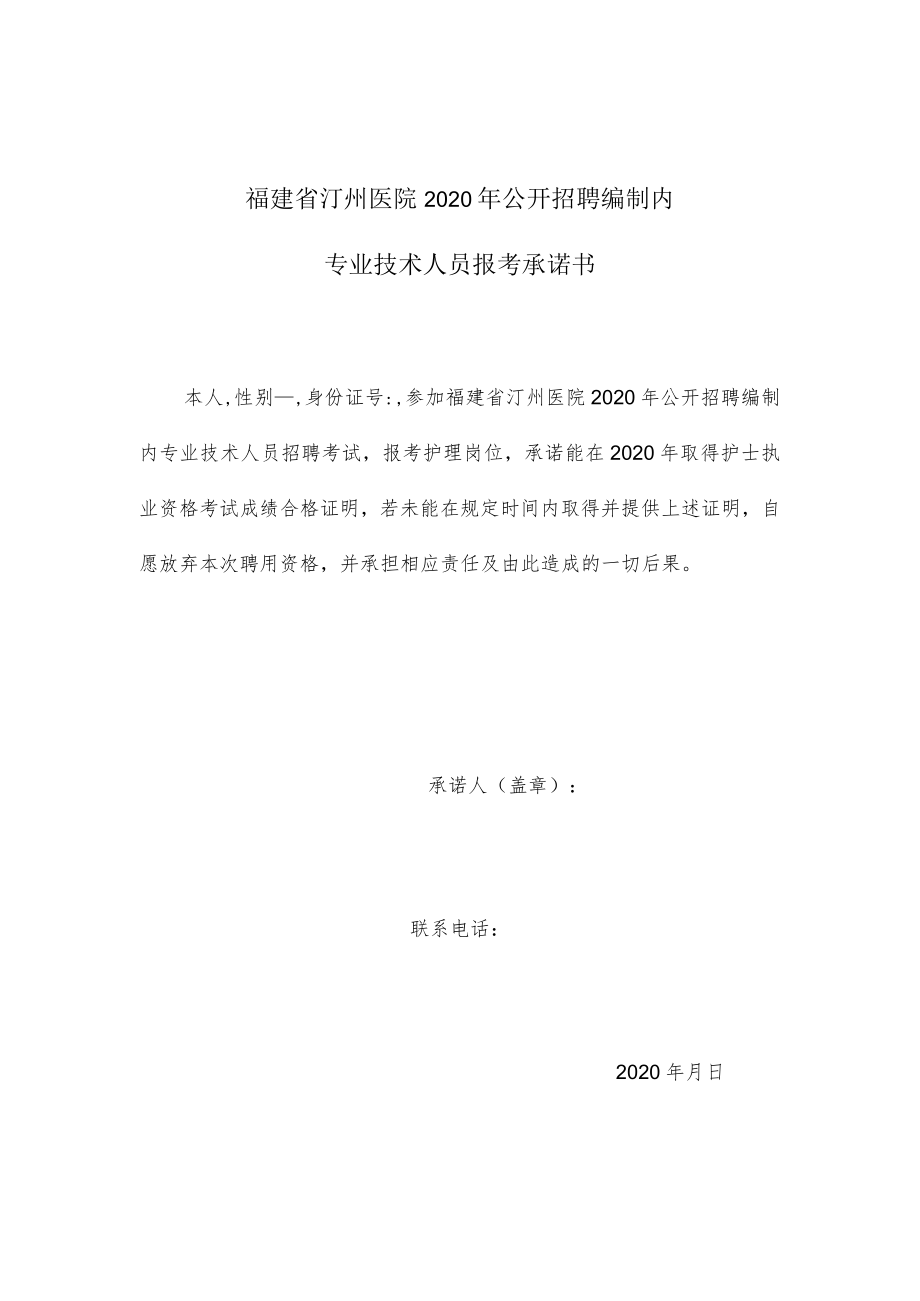 福建省汀州医院2020年公开招聘编制内专业技术人员报考承诺书.docx_第1页