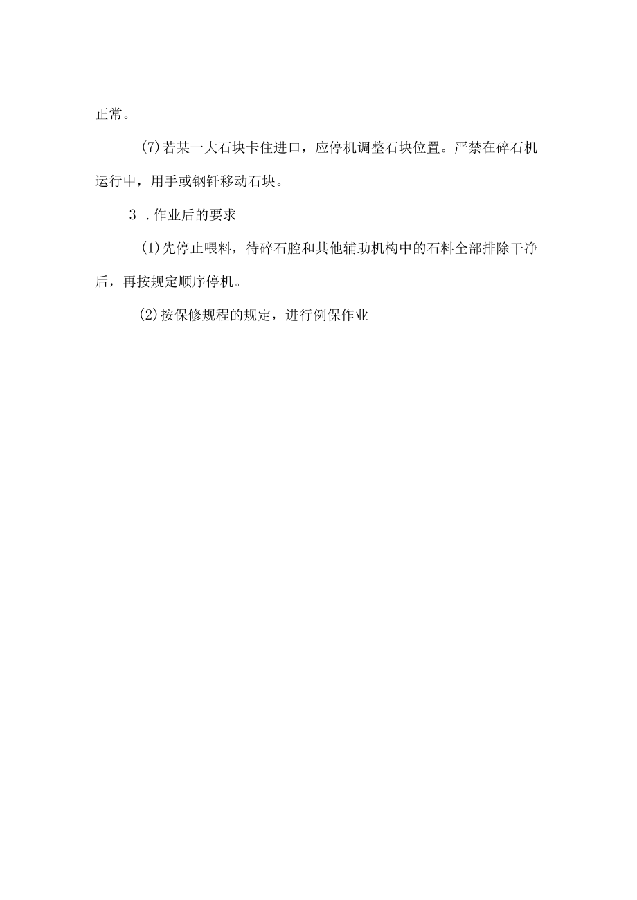 碎石机安全操作规程.docx_第2页