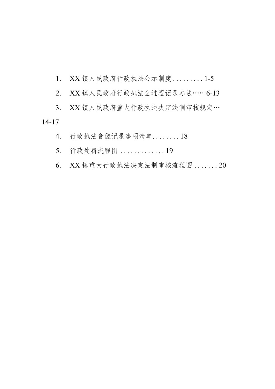 XX镇行政执法“三项制度”工作手册.docx_第2页