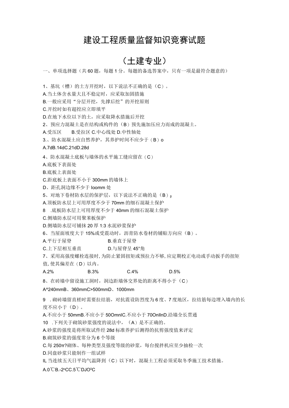 知识竞赛土建专业3.docx_第1页