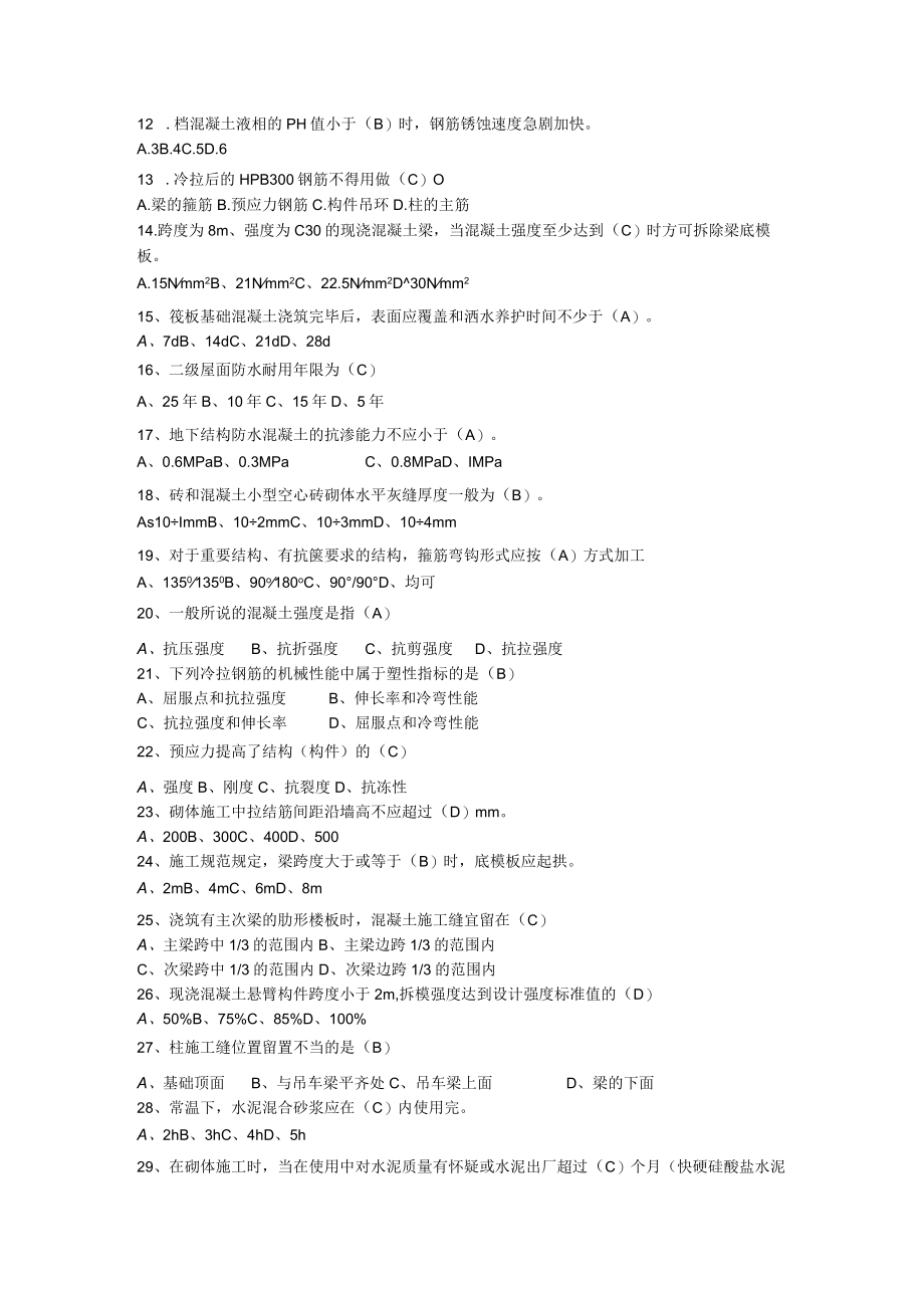 知识竞赛土建专业3.docx_第2页