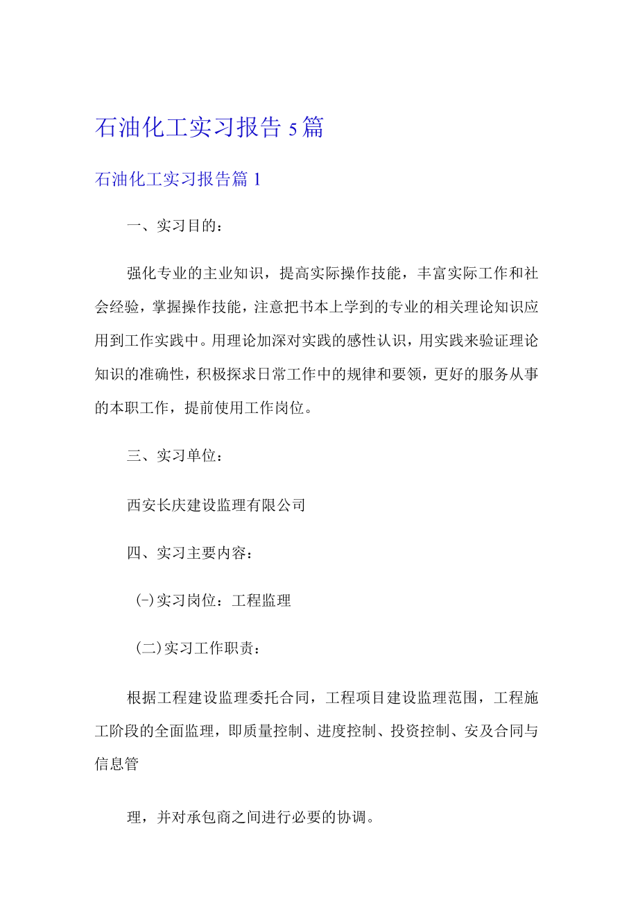 石油化工实习报告5篇.docx_第1页