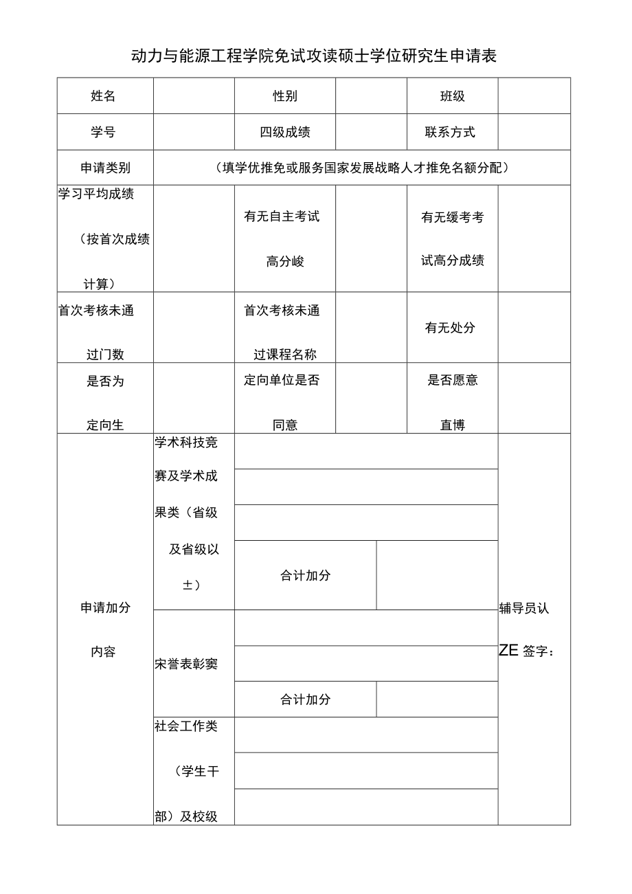 动力与能源工程学院免试攻读硕士学位研究生申请表.docx_第1页