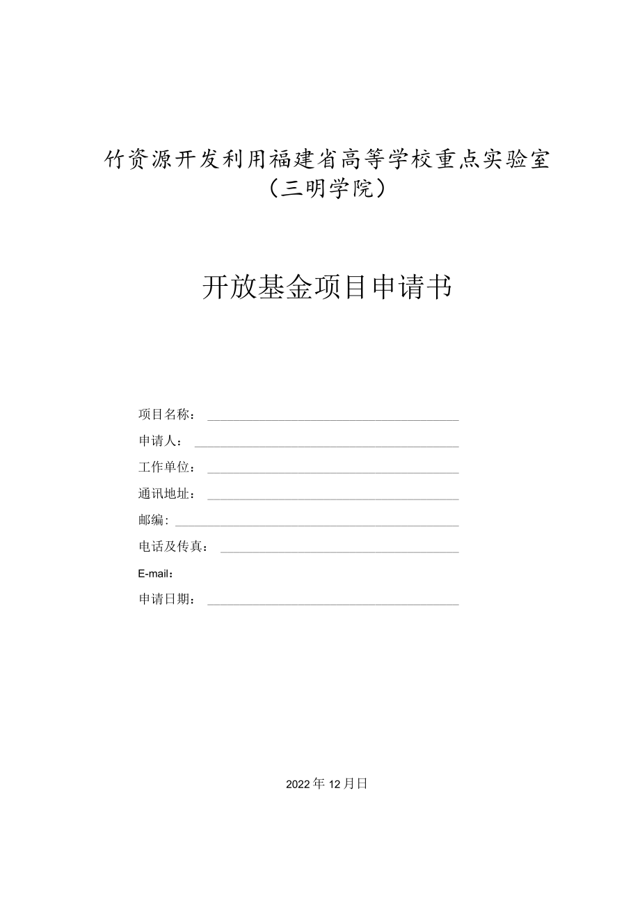 竹资源开发利用福建省高等学校重点实验室三明学院开放基金项目申请书.docx_第1页