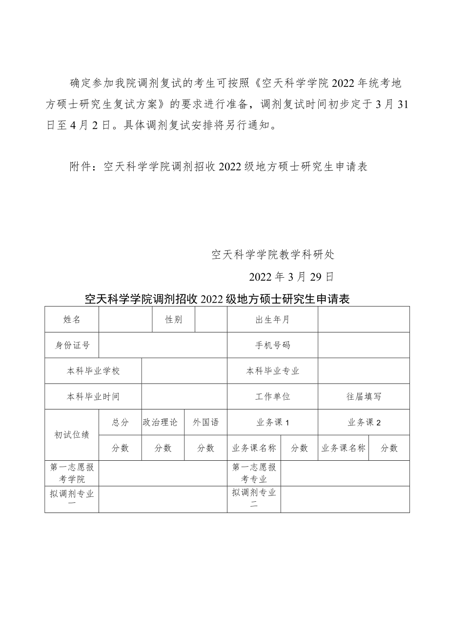 空天科学学院2022年地方硕士研究生调剂复试工作方案.docx_第2页