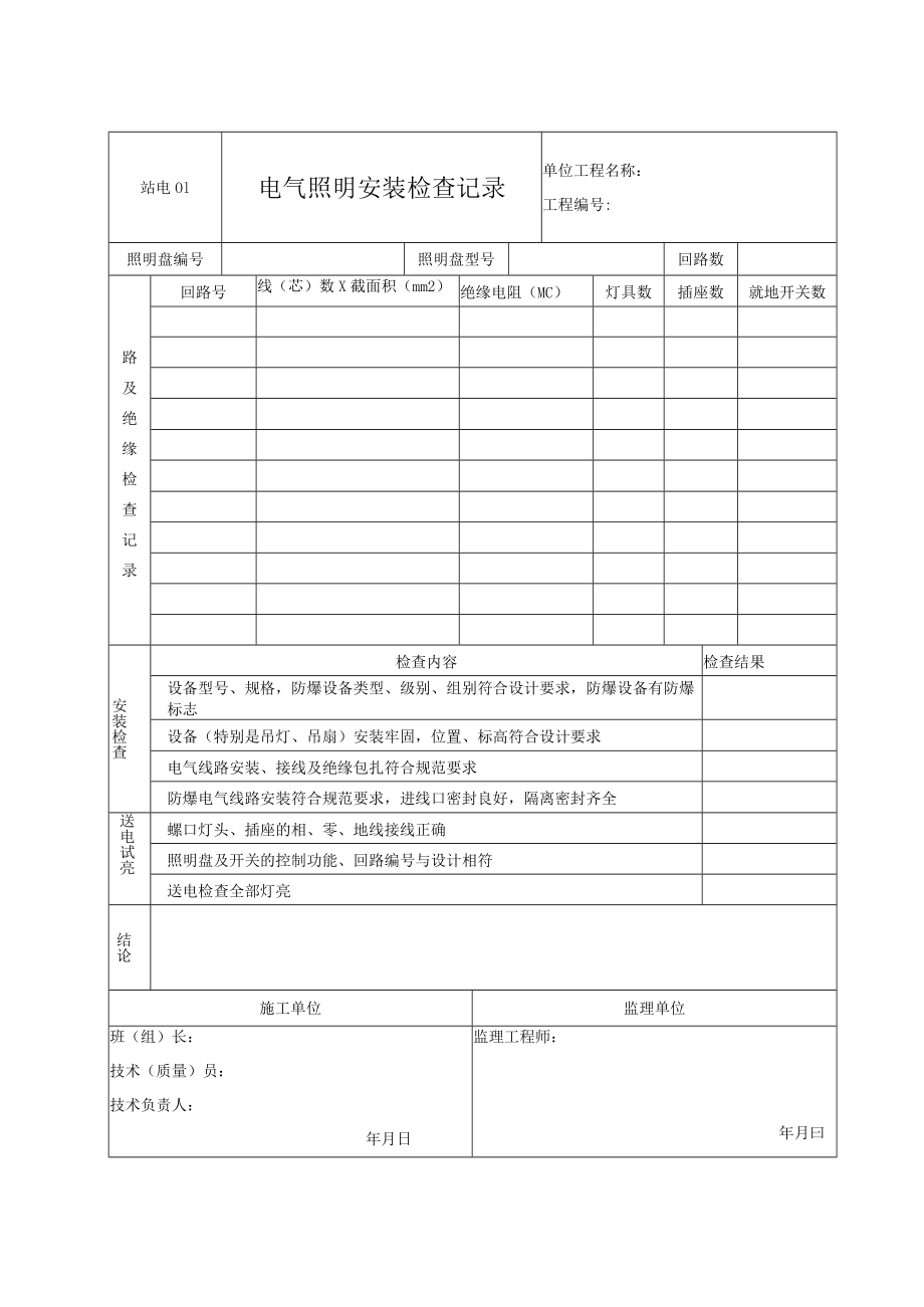 站电01 电气照明安装检查记录.docx_第1页