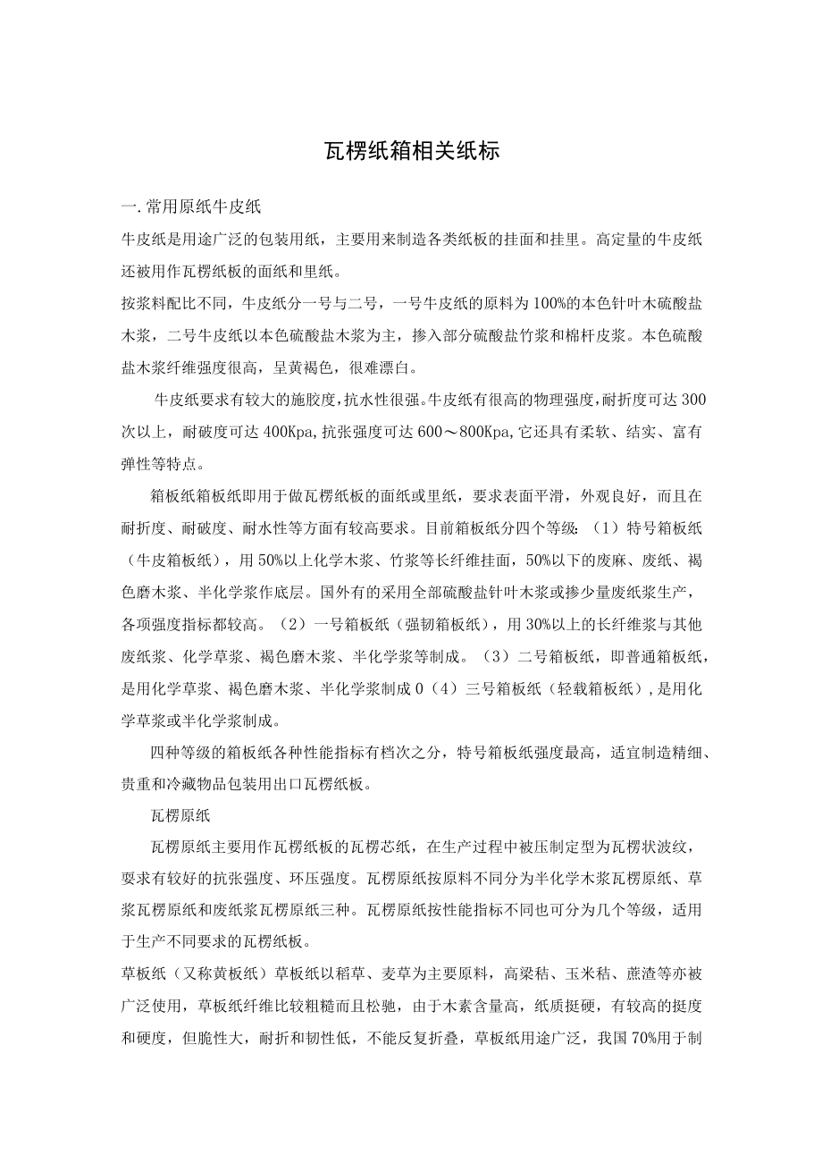 瓦楞纸箱相关纸标.docx_第1页