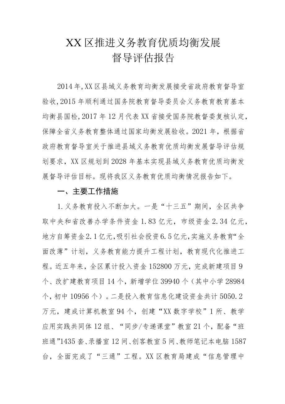 XX区推进义务教育优质均衡发展督导评估报告.docx_第1页