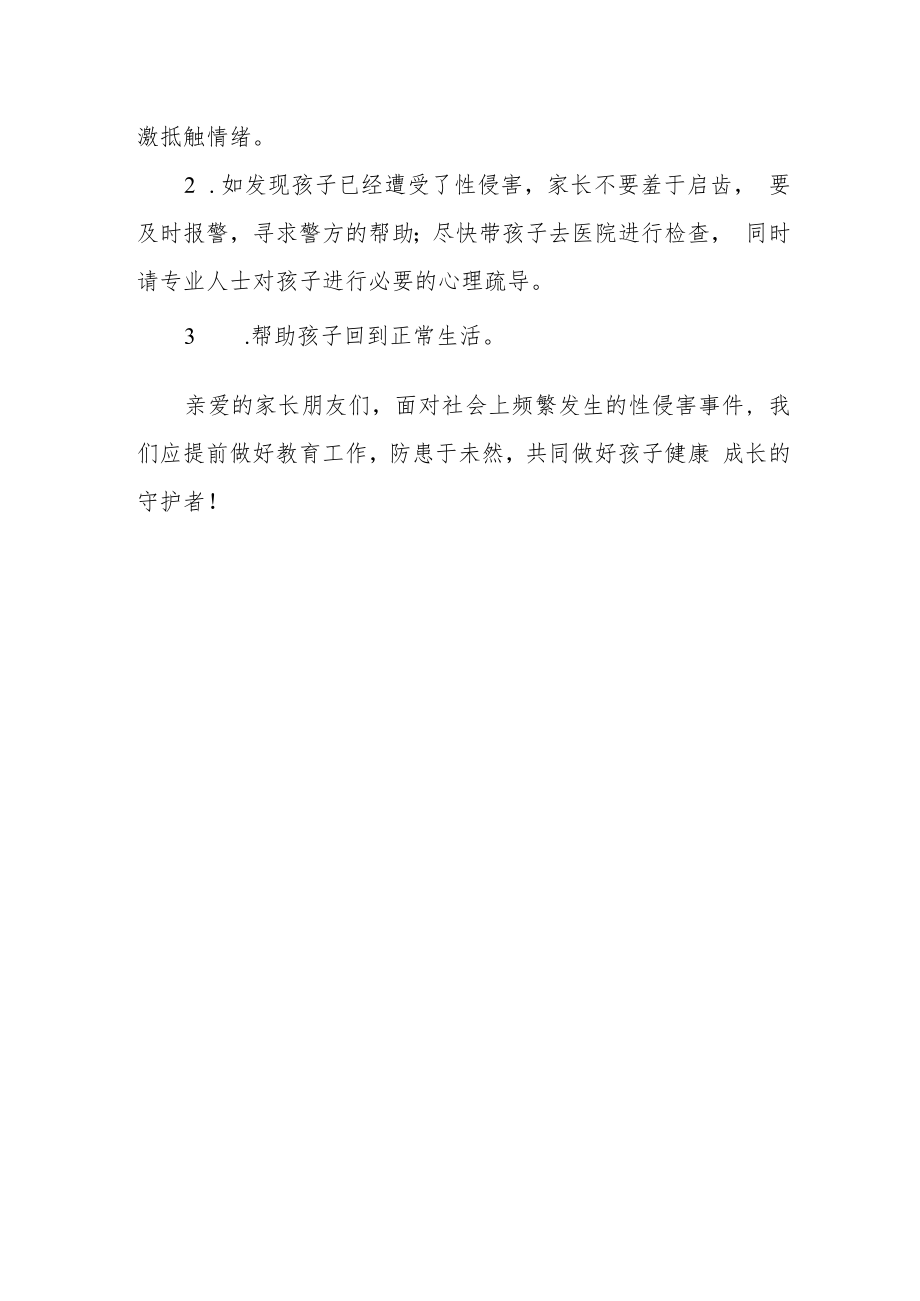 学校落实“一号监察建议”预防性侵害告家长书.docx_第3页