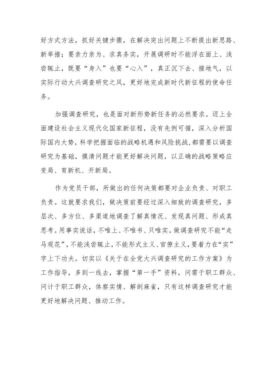 2023学习《关于在全党大兴调查研究的工作方案》心得体会（最新版）.docx_第2页