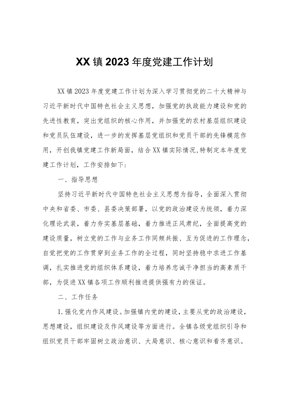 XX镇2023年度党建工作计划.docx_第1页